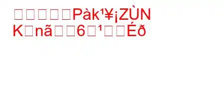 ロシア語でPkZN
Kn6法は